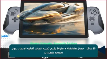 25 عامًا.. جهاز Digiera HoloMax يقدم تجربة ألعاب ثلاثية الأبعاد بدون الحاجة لنظارات